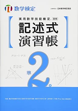 実用数学技能検定記述式演習帳 数学検定準2級