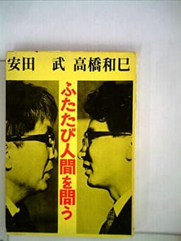 ふたたび人間を問う (1968年)