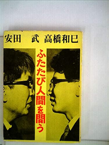 ふたたび人間を問う (1968年)
