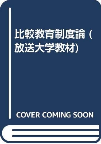 比較教育制度論