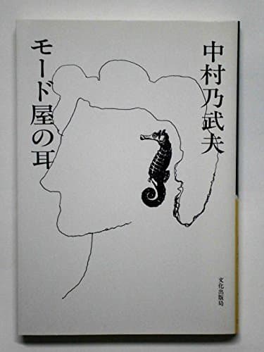 モード屋の耳 (1983年)