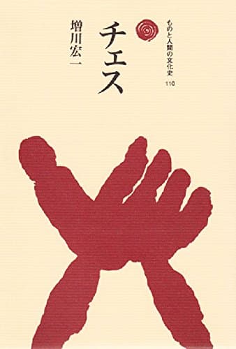 チェス (ものと人間の文化史 110)
