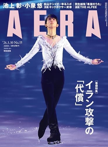 AERA (アエラ) 2026年 3/30号 [雑誌]