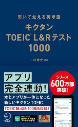 キクタンTOEIC(R) L&Rテスト 1000［音声DL付］