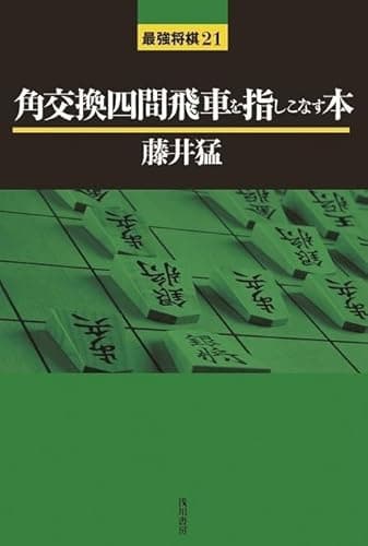 角交換四間飛車を指しこなす本 (最強将棋21 #)