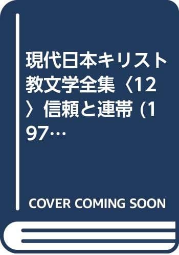 現代日本キリスト教文学全集〈12〉信頼と連帯 (1973年)