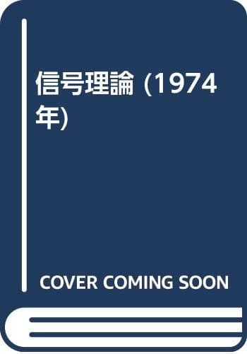 信号理論 (1974年)