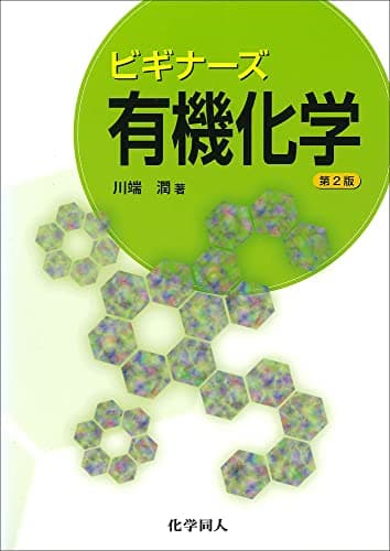 ビギナーズ有機化学
