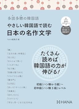 多読多聴の韓国語　やさしい韓国語で読む日本の名作文学
