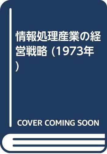 情報処理産業の経営戦略 (1973年)