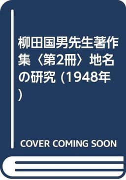 柳田国男先生著作集〈第2冊〉地名の研究 (1948年)