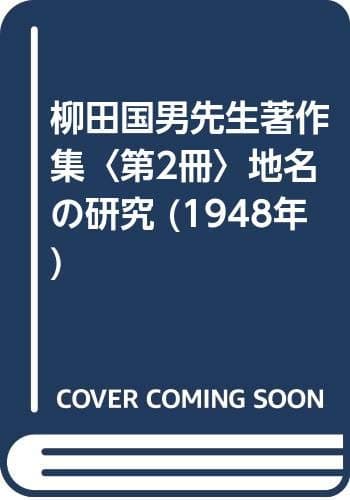 柳田国男先生著作集〈第2冊〉地名の研究 (1948年)