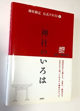 神社検定公式テキスト1『神社のいろは』