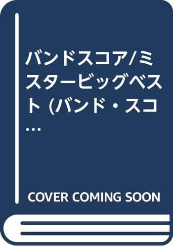 BS/ミスタービッグベスト (バンド・スコア)