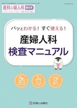 パッとわかる！すぐ使える！ 産婦人科検査マニュアル 2026年 03 月号 [雑誌]: 産科と婦人科 増刊