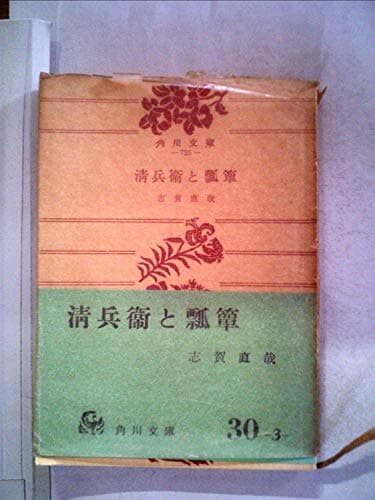 清兵衛と瓢箪―他十四篇 (1954年) (角川文庫)