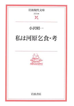 私は河原乞食・考 (岩波現代文庫 文芸 94)
