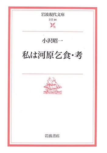 私は河原乞食・考 (岩波現代文庫 文芸 94)