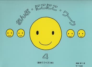 おんぷにこにこワーク 4 (音あてクイズつき)