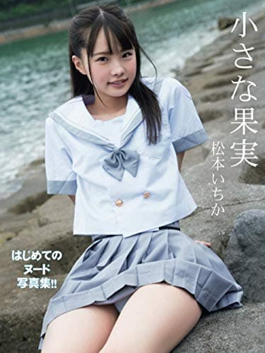松本いちか1st.写真集 小さな果実 (アイドルコレクション)