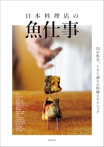 日本料理店の魚仕事: 55種の魚介、101通りの料理とテクニック