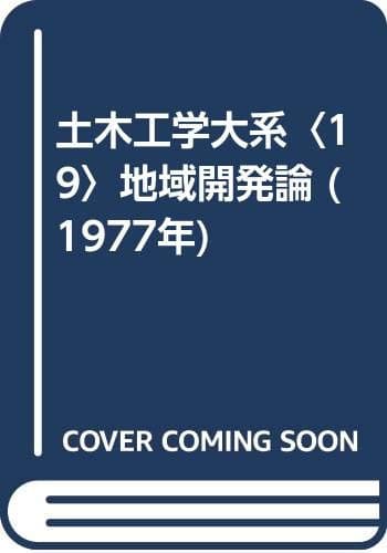 土木工学大系〈19〉地域開発論 (1977年)