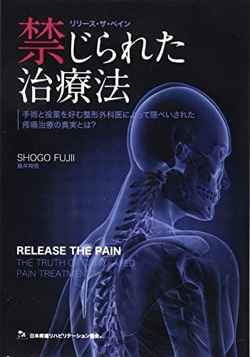 禁じられた治療法～手術と投薬を好む整形外科医によって隠ぺいされた疼痛治療の真実とは？～