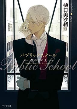 パブリックスクール ―檻の中の王― (キャラ文庫)