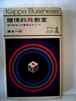 賭博的株教室―億万長者への最後のチャンス (1966年) (カッパビジネス)