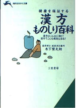 漢方ものしり百科: 健康を保証する (知的生きかた文庫 き 9-2)