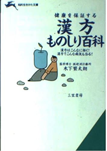 漢方ものしり百科: 健康を保証する (知的生きかた文庫 き 9-2)
