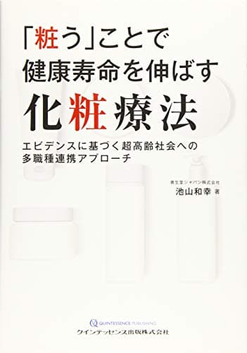 「粧う」ことで健康寿命を伸ばす化粧療法