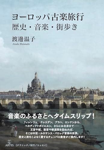 ヨーロッパ古楽旅行: 歴史・音楽・街歩き (Booksウト)