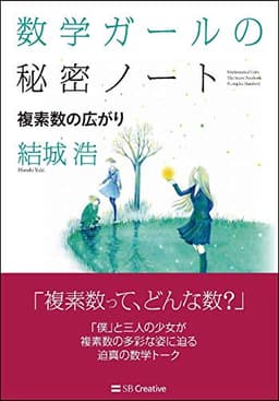 数学ガールの秘密ノート/複素数の広がり