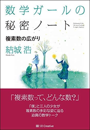 数学ガールの秘密ノート/複素数の広がり