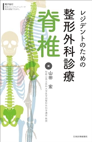 レジデントのための整形外科診療　脊椎