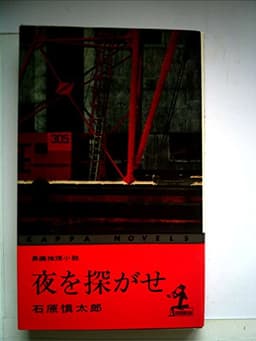 夜を探がせ―長編推理小説 (1960年) (カッパ・ノベルス)