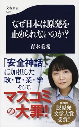 なぜ日本は原発を止められないのか? (文春新書 1433)