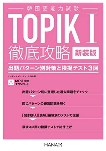 新装版 韓国語能力試験 TOPIK I 徹底攻略 出題パターン別対策と模擬テスト３回