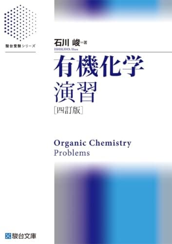 有機化学演習〈四訂版〉 (駿台受験シリーズ)
