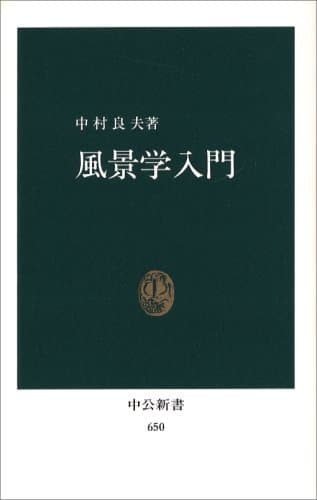風景学入門 (中公新書 650)