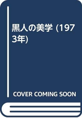 黒人の美学 (1973年)
