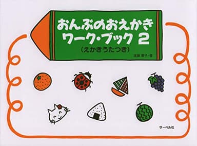おんぷのおえかきワークブック 2 (えかきうたつき)