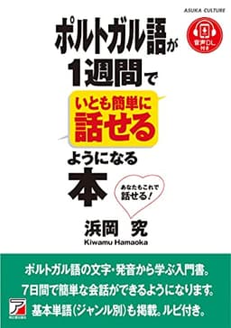 音声ダウンロード付き ポルトガル語が1週間でいとも簡単に話せるようになる本 (ASUKA CULTURE)