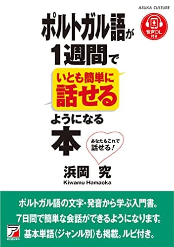 音声ダウンロード付き ポルトガル語が1週間でいとも簡単に話せるようになる本 (ASUKA CULTURE)
