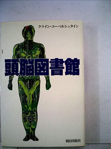 頭脳図書館 (1982年)