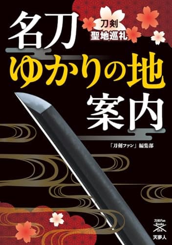 名刀ゆかりの地案内 刀剣聖地巡礼 (刀剣ファンブックス014)