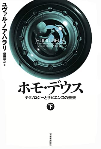ホモ・デウス 下: テクノロジーとサピエンスの未来