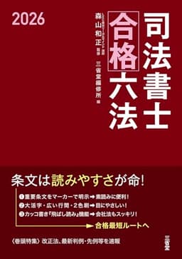 司法書士合格六法 2026