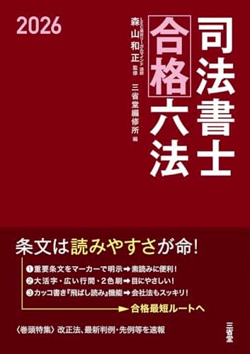 司法書士合格六法 2026